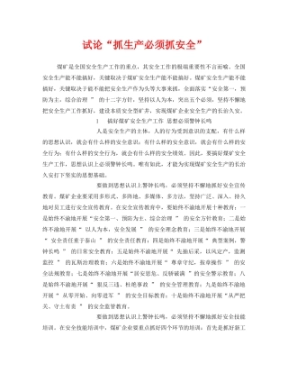 《安全管理》之试论“抓生产必须抓安全” 