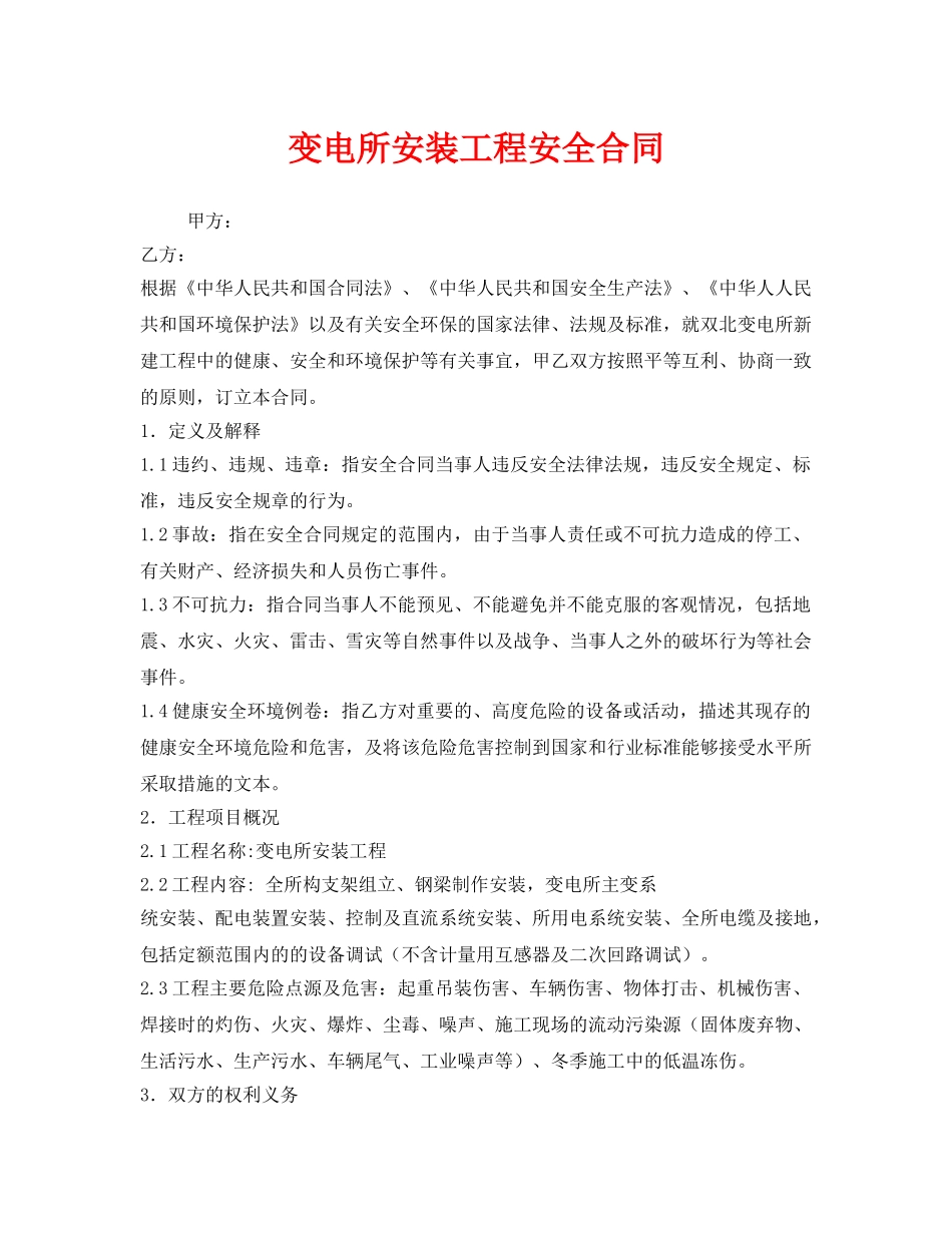 《安全管理文档》之变电所安装工程安全合同 _第1页