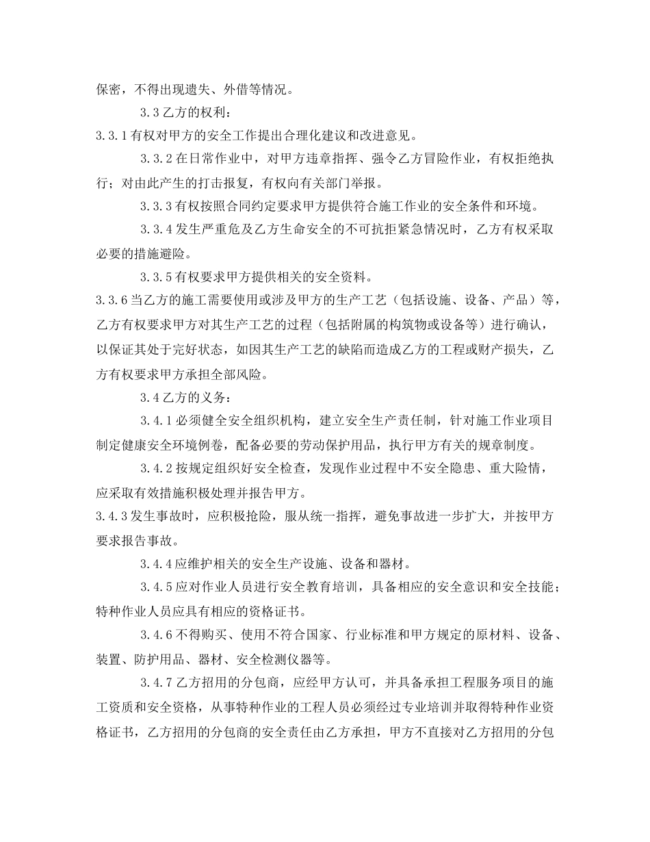 《安全管理文档》之变电所安装工程安全合同 _第3页