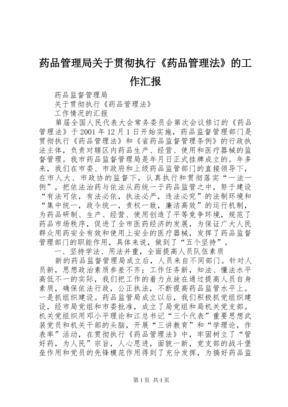 药品管理局关于贯彻执行《药品管理法》的工作汇报 _第1页