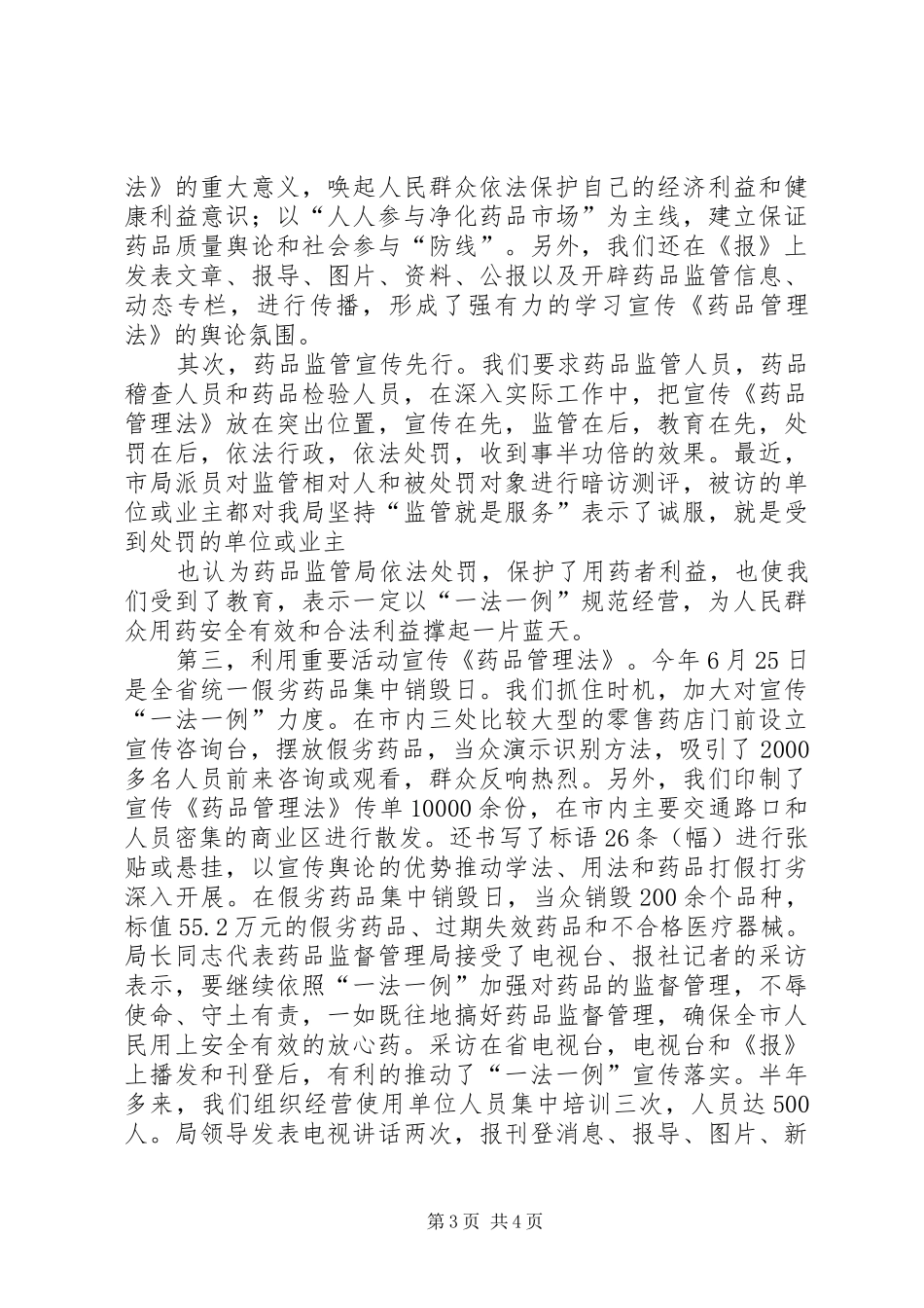 药品管理局关于贯彻执行《药品管理法》的工作汇报 _第3页