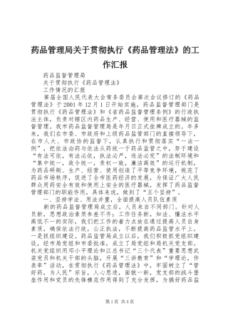 药品管理局关于贯彻执行《药品管理法》的工作汇报 