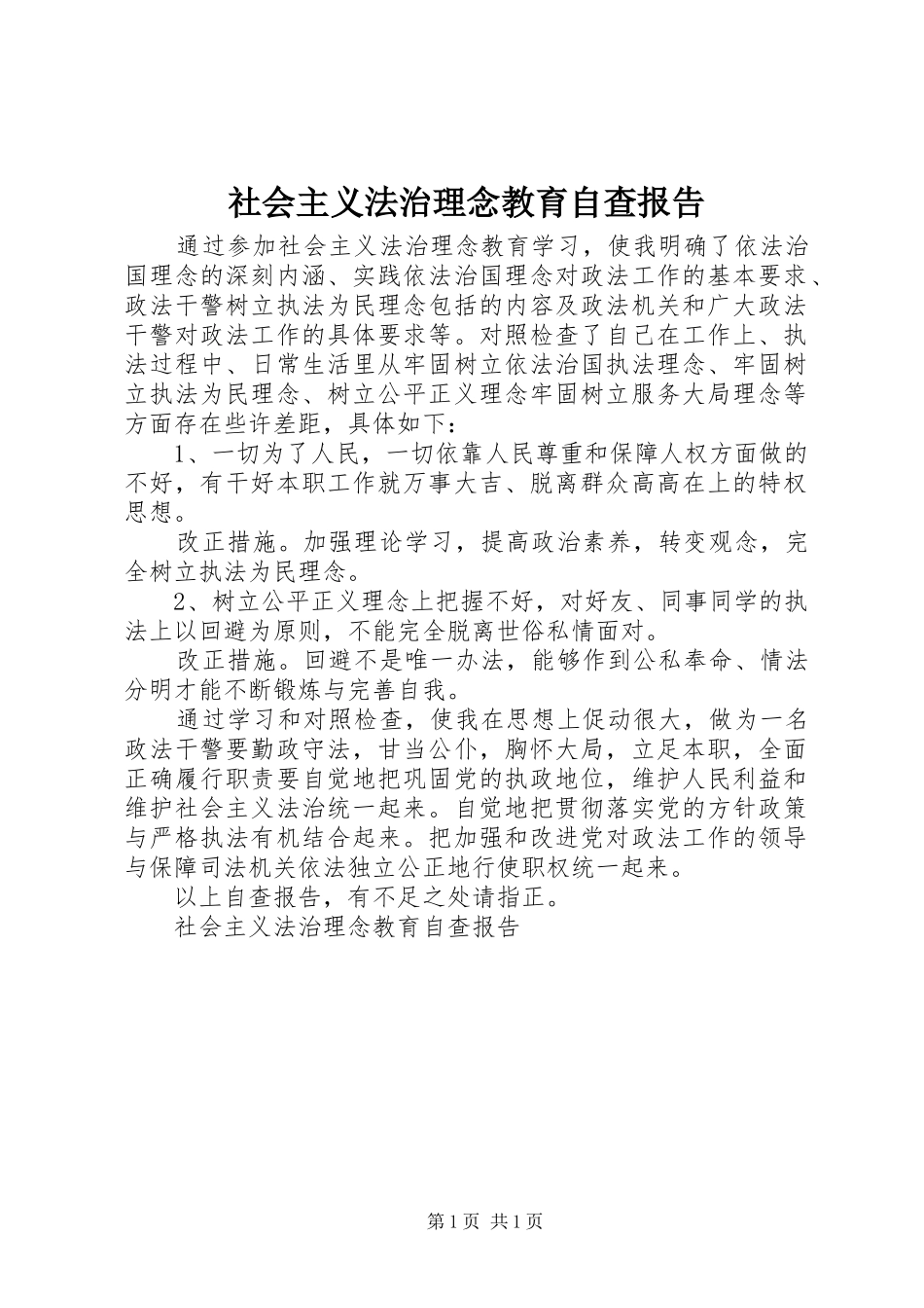 社会主义法治理念教育自查报告 _第1页