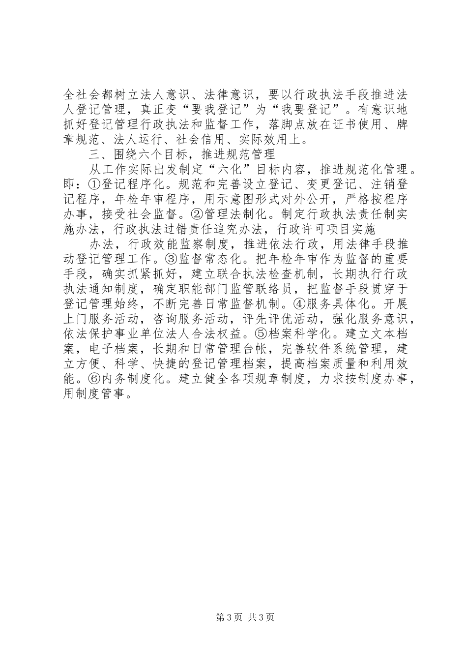 对当前事业单位登记管理规范化调研报告 _第3页