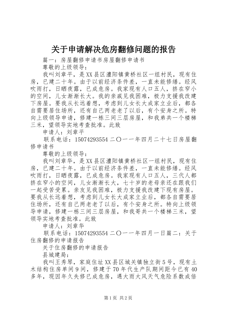 关于申请解决危房翻修问题的报告 _第1页