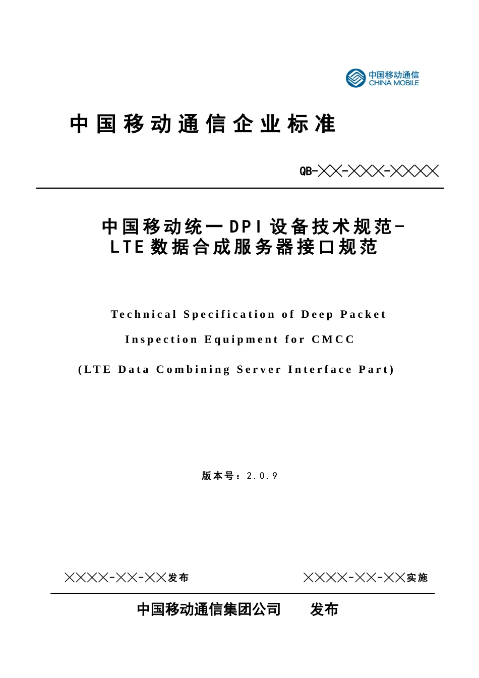 中国移动统一DPI设备技术规范-LTE数据合成服务器接口规_第1页