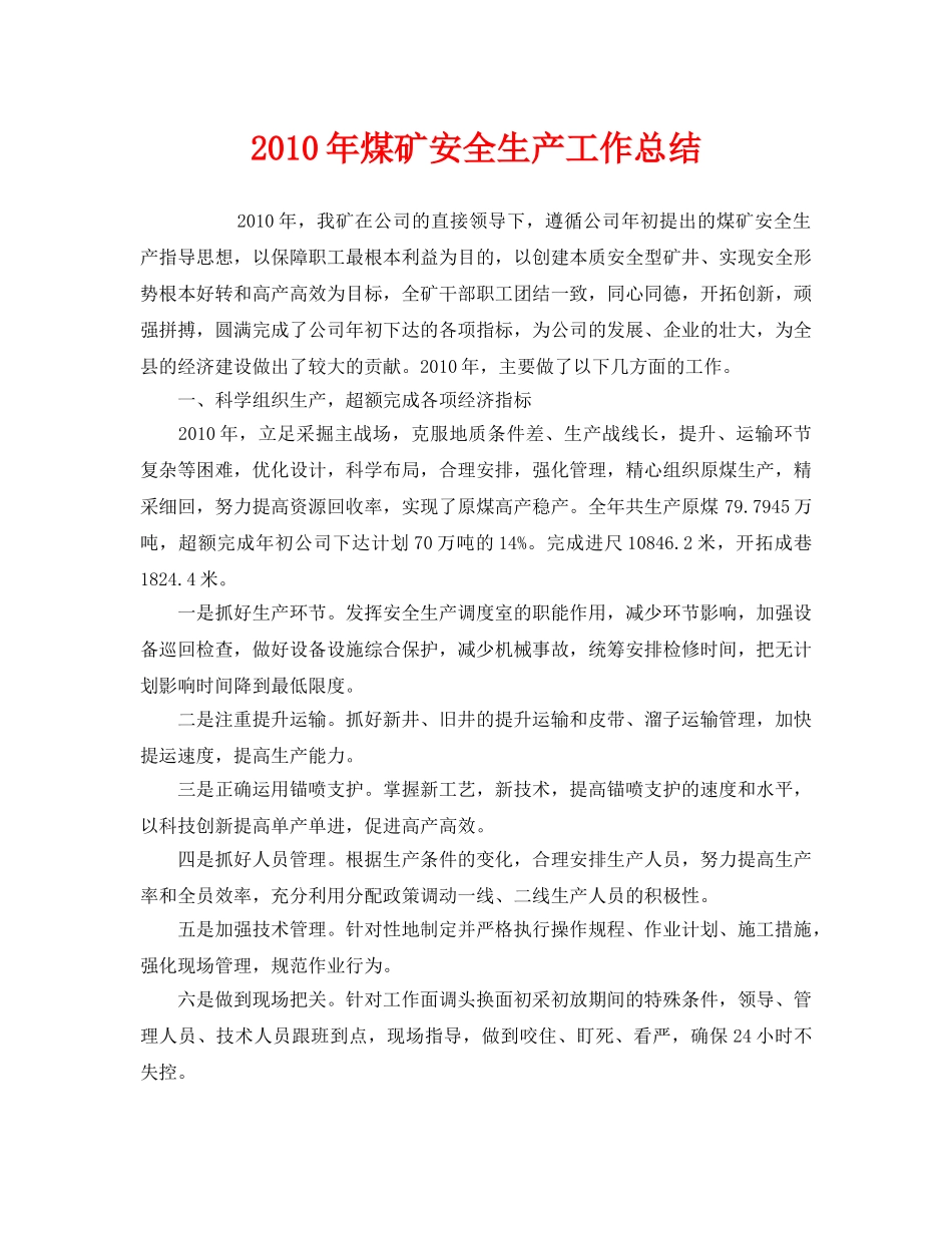 《安全管理文档》之2010年煤矿安全生产工作总结 _第1页