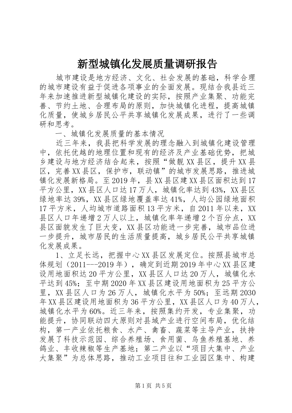 新型城镇化发展质量调研报告 _第1页