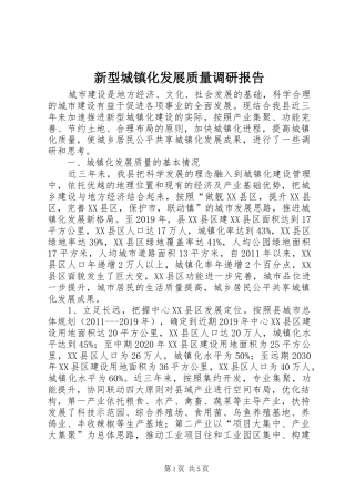 新型城镇化发展质量调研报告 