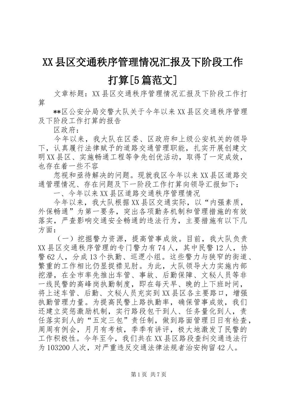 XX县区交通秩序管理情况汇报及下阶段工作打算[5篇范文] _第1页
