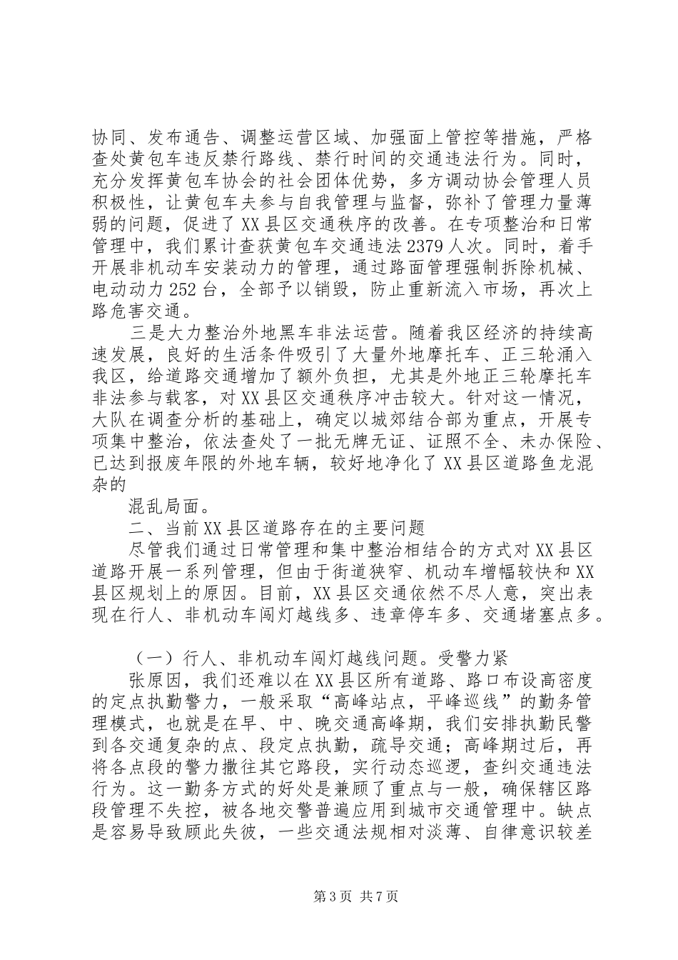 XX县区交通秩序管理情况汇报及下阶段工作打算[5篇范文] _第3页
