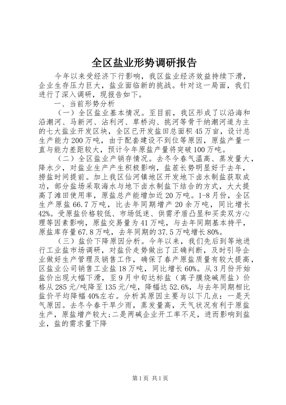 全区盐业形势调研报告 _第1页