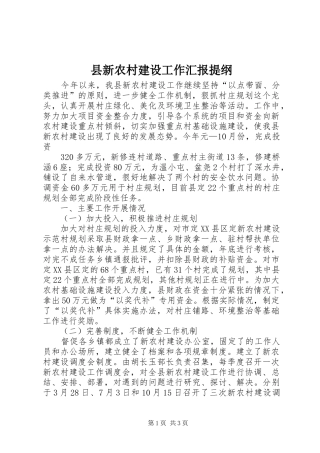 县新农村建设工作汇报提纲 