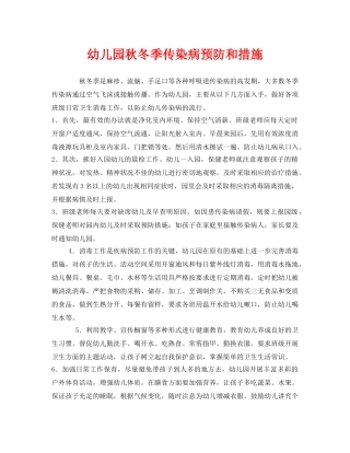 《安全常识-灾害防范》之幼儿园秋冬季传染病预防和措施 