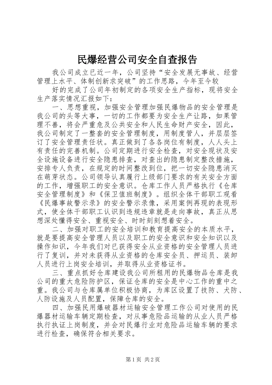 民爆经营公司安全自查报告 _第1页