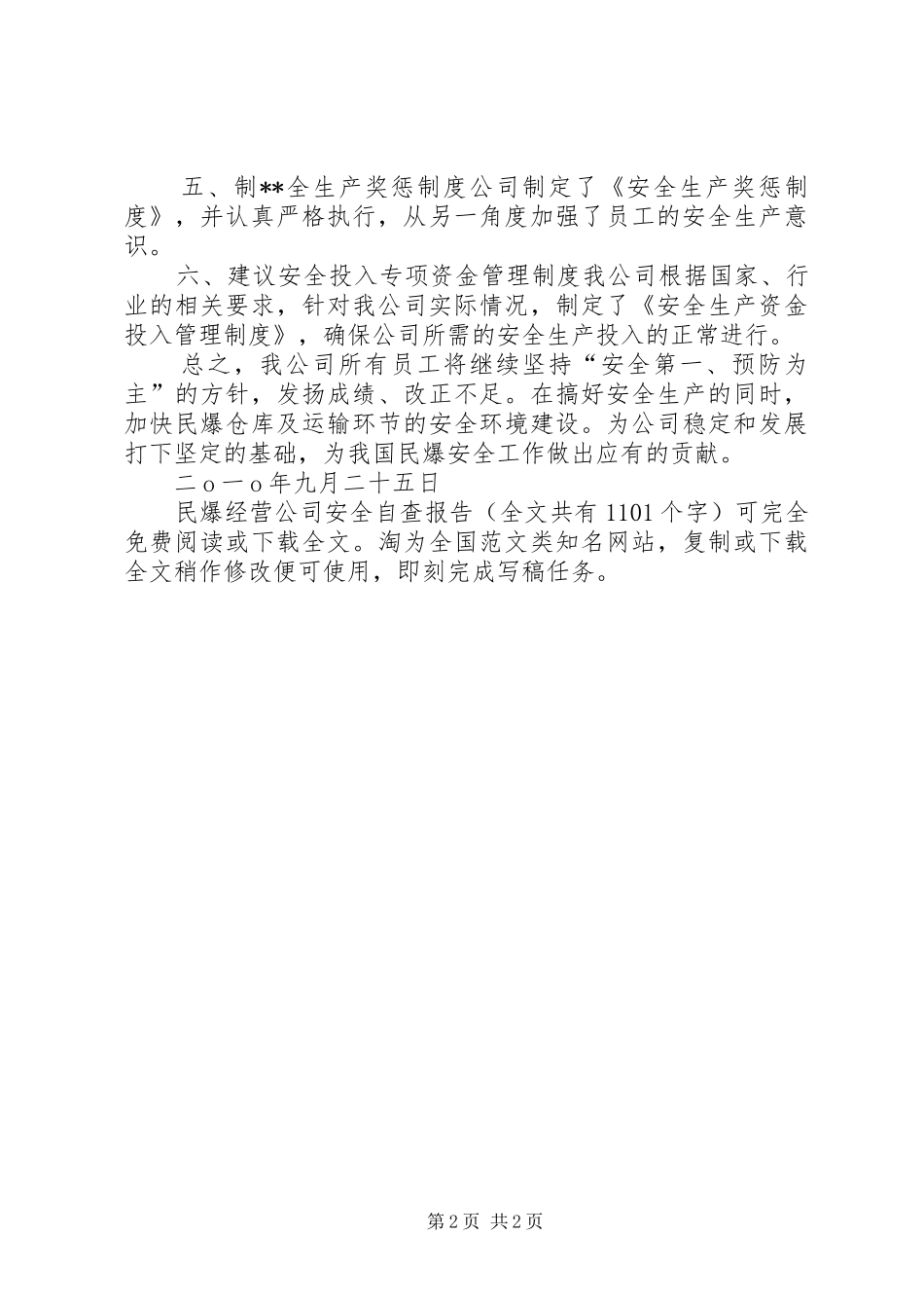 民爆经营公司安全自查报告 _第2页