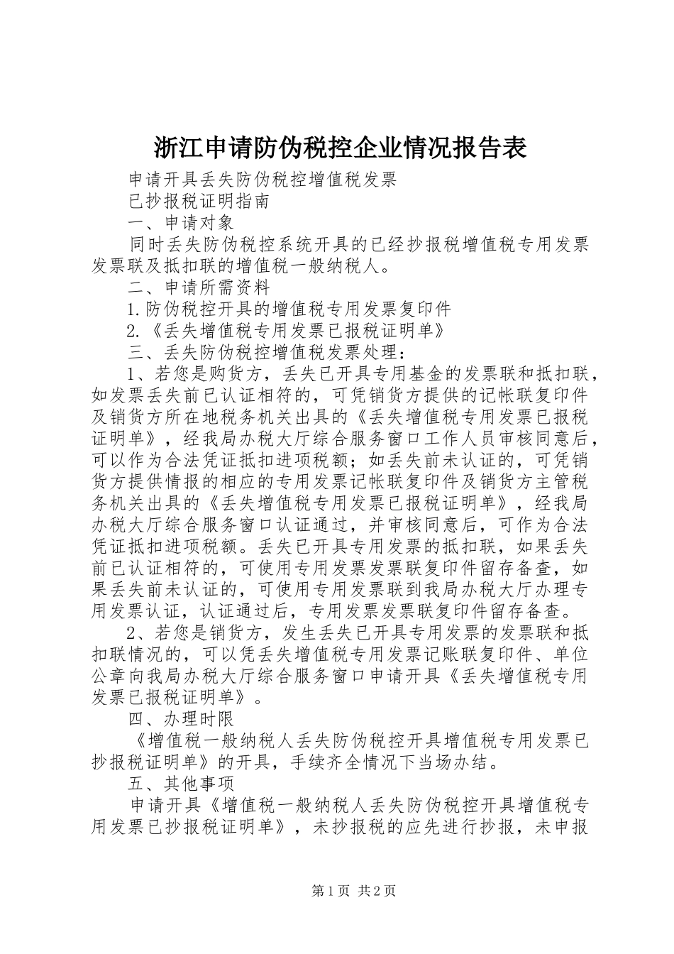 浙江申请防伪税控企业情况报告表1 _第1页