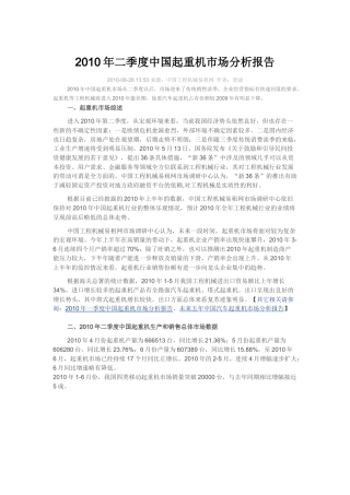 XXXX年二季度中国起重机市场分析报告