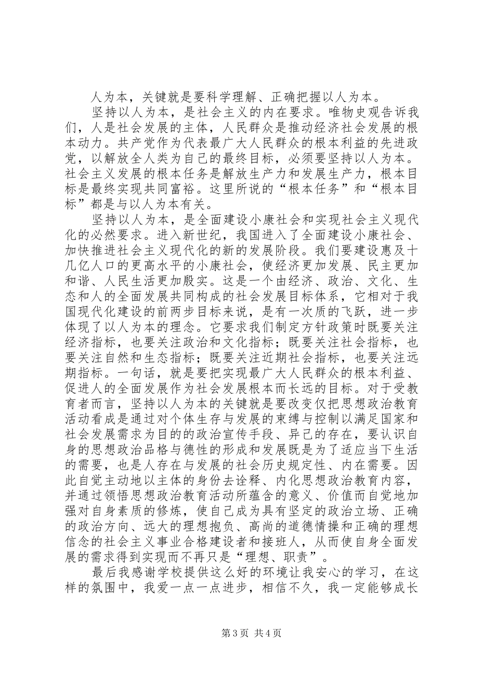 以人为本积极分子思想汇报 _第3页