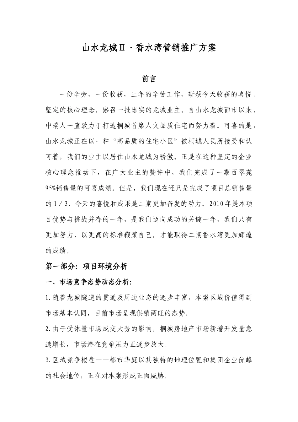 山水龙城ⅱ香水湾营销推广方案_第1页