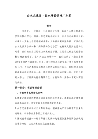 山水龙城ⅱ香水湾营销推广方案