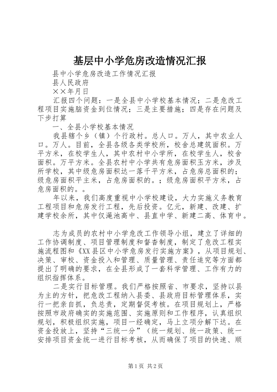 基层中小学危房改造情况汇报 _第1页