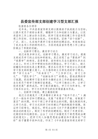 县委宣传部支部创建学习型支部汇报 