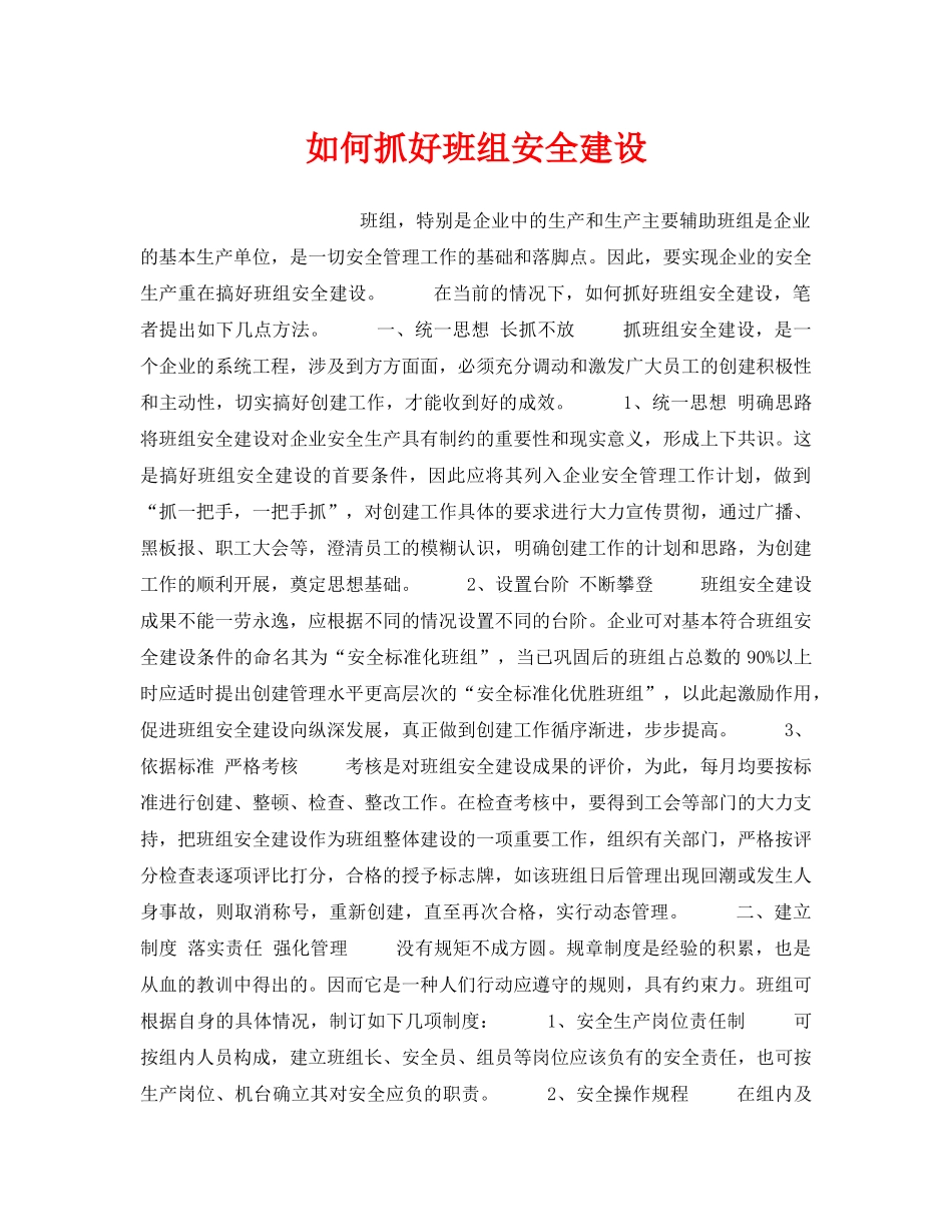 《安全管理》之如何抓好班组安全建设 _第1页