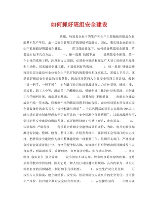 《安全管理》之如何抓好班组安全建设 