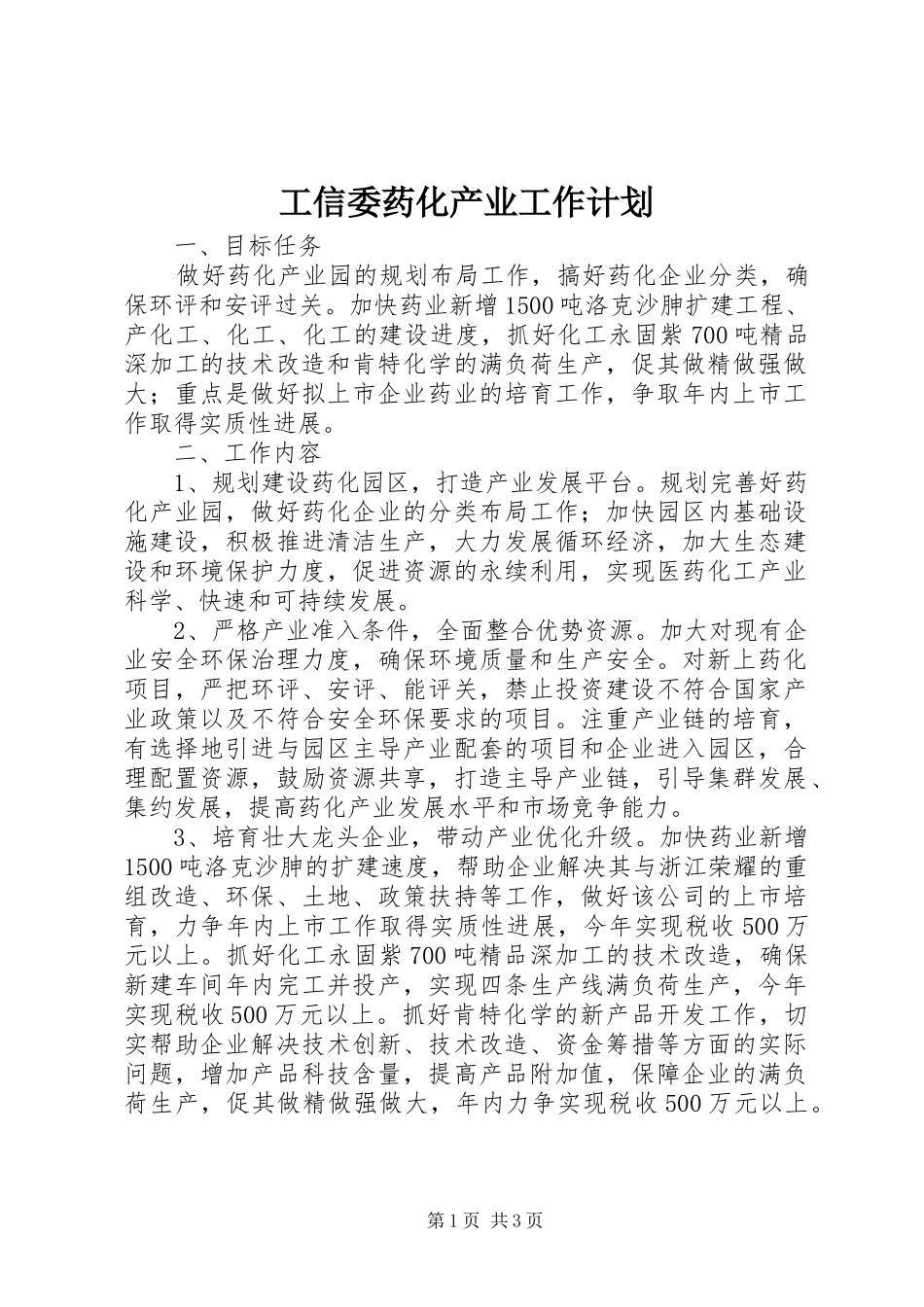 工信委药化产业工作计划_第1页