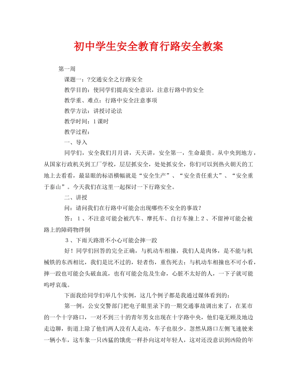 《安全管理文档》之初生安全教育行路安全教案 _第1页