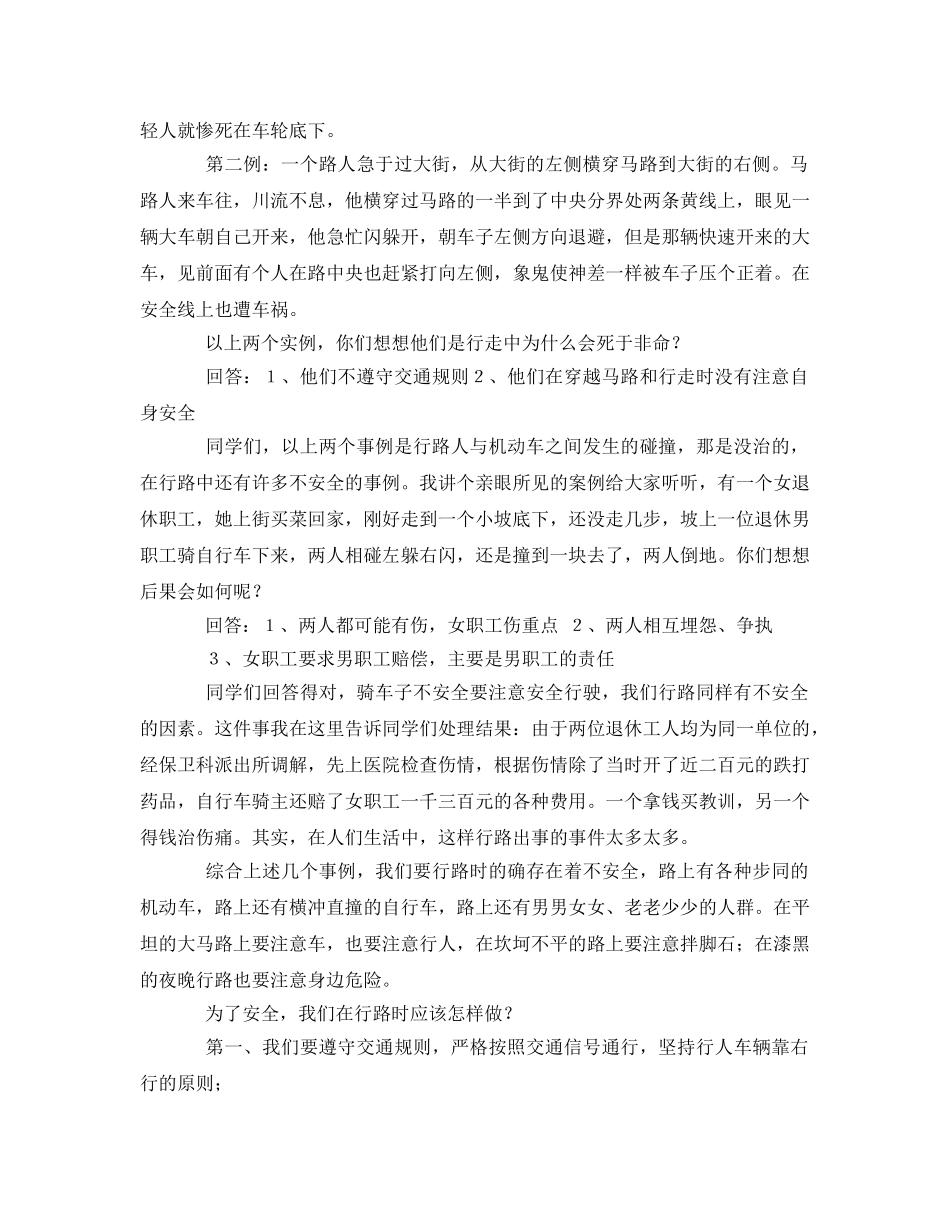 《安全管理文档》之初生安全教育行路安全教案 _第2页