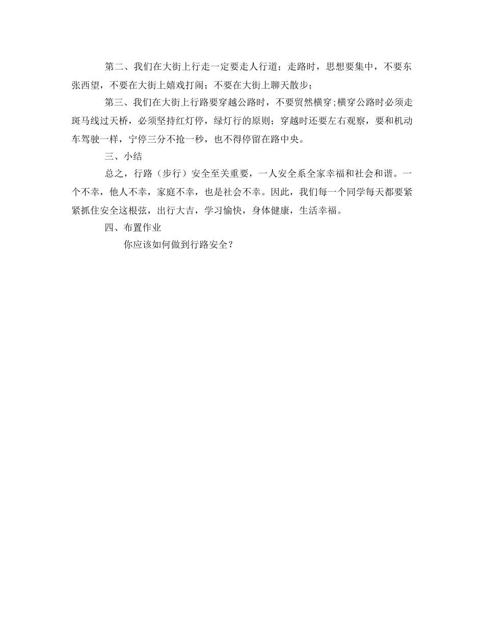 《安全管理文档》之初生安全教育行路安全教案 _第3页