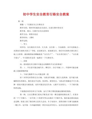 《安全管理文档》之初生安全教育行路安全教案 