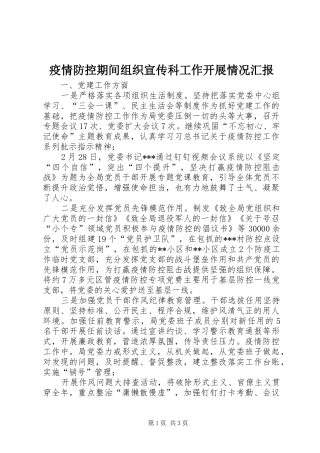 疫情防控期间组织宣传科工作开展情况汇报 