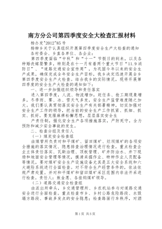 南方分公司第四季度安全大检查汇报材料 