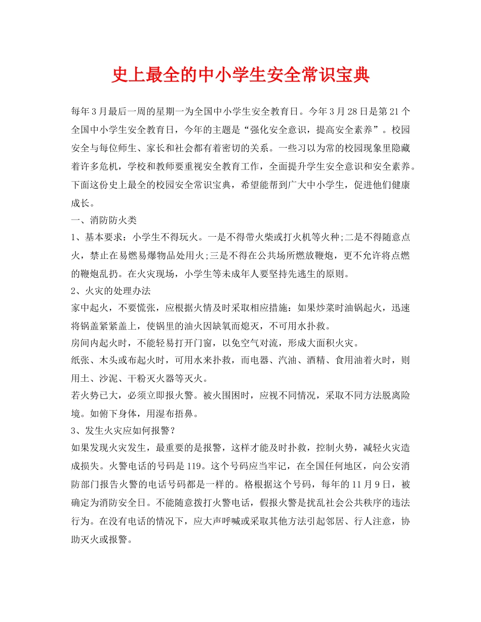 《安全常识-灾害防范》之史上最全的中小学生安全常识宝典 _第1页
