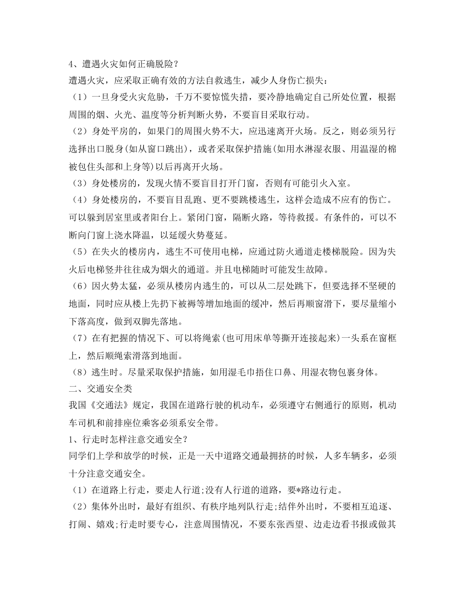 《安全常识-灾害防范》之史上最全的中小学生安全常识宝典 _第2页