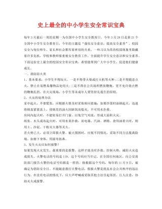 《安全常识-灾害防范》之史上最全的中小学生安全常识宝典 
