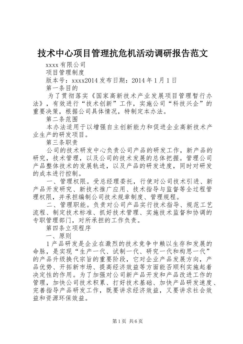 技术中心项目管理抗危机活动调研报告范文 _第1页