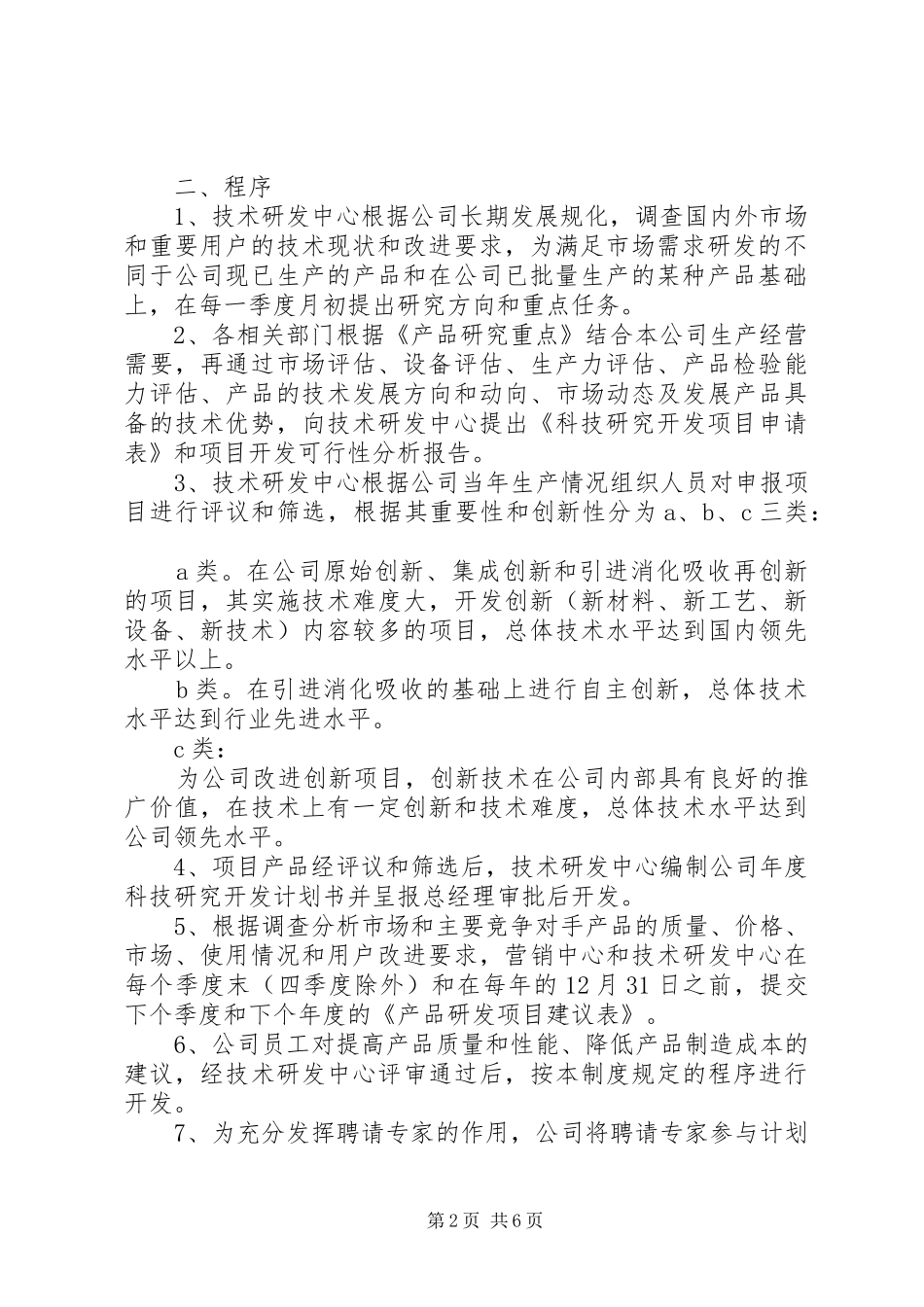 技术中心项目管理抗危机活动调研报告范文 _第2页