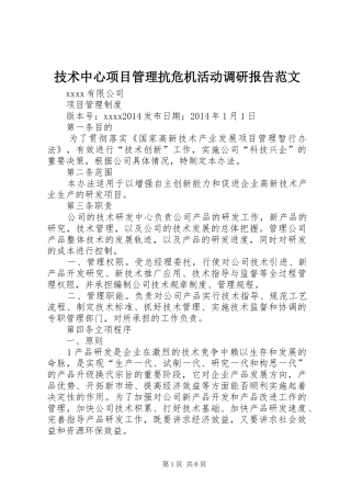 技术中心项目管理抗危机活动调研报告范文 