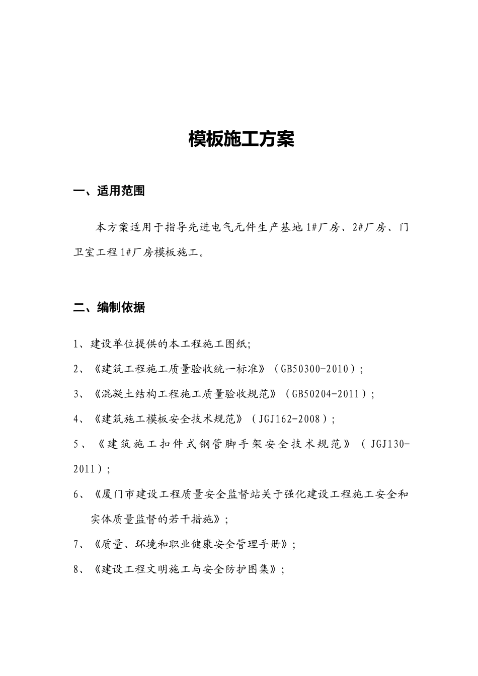 厦门蓓生模板施工方案_第3页