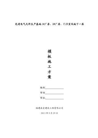 厦门蓓生模板施工方案