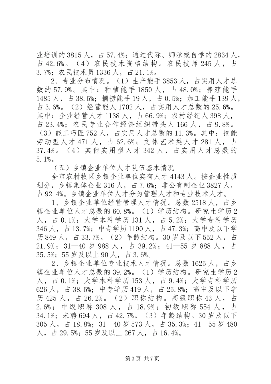 市农村牧区基层人才队伍建设情况调研报告 _第3页