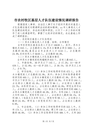 市农村牧区基层人才队伍建设情况调研报告 