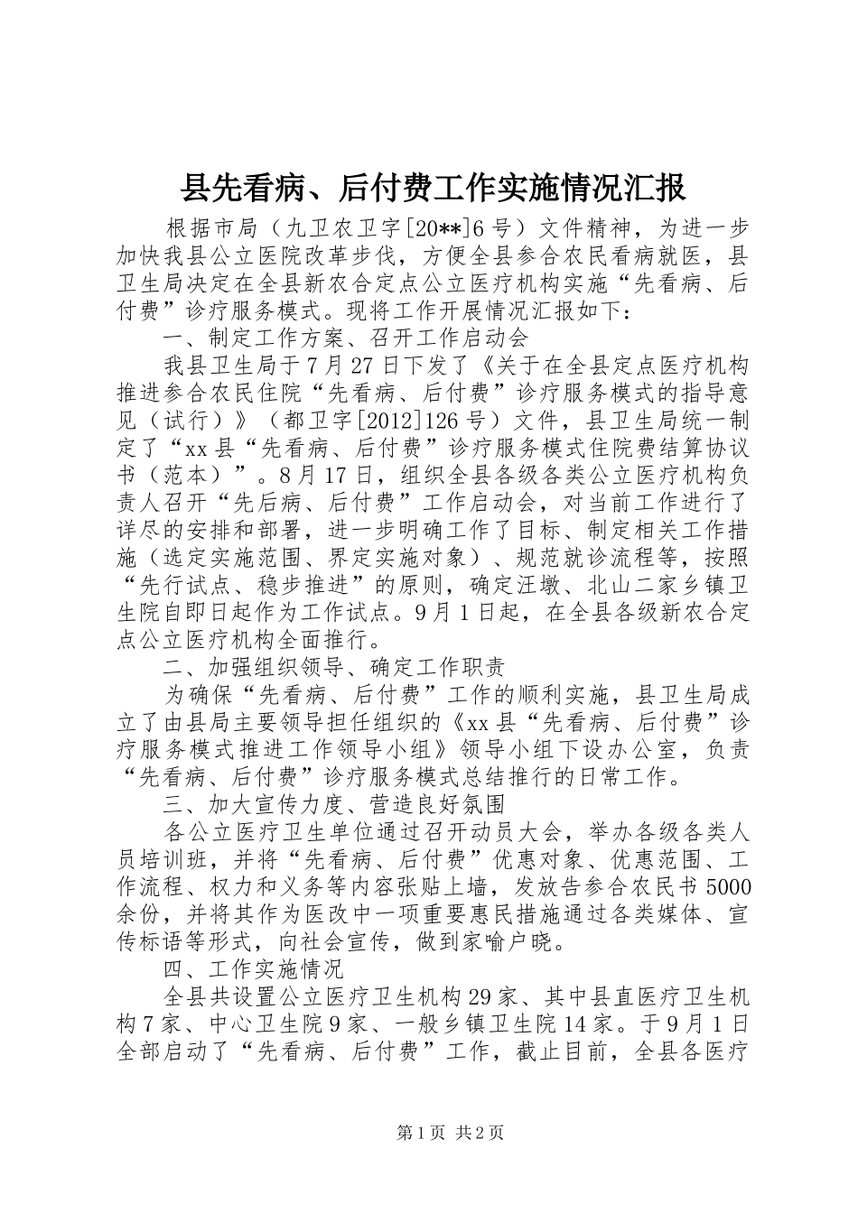 县先看病、后付费工作实施情况汇报 _第1页