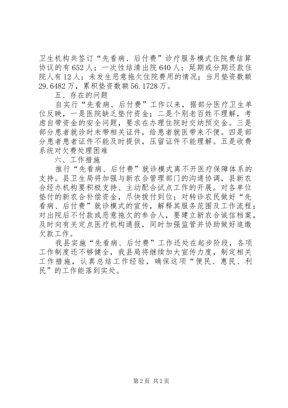 县先看病、后付费工作实施情况汇报 _第2页