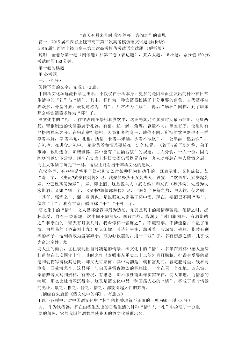 “青天有月来几时,我今停杯一问之”的意思 _第1页