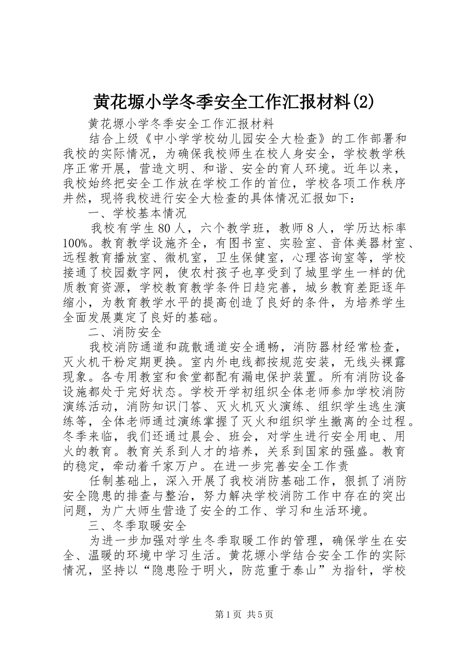黄花塬小学冬季安全工作汇报材料_第1页